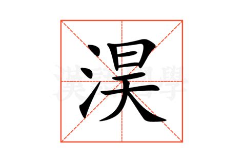 淏 名字 意思|淏字起名寓意、淏字五行和姓名学含义